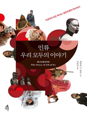 cover image of 인류 우리 모두의 이야기 : 지금까지 모든 역사는 생존투쟁의 역사이다